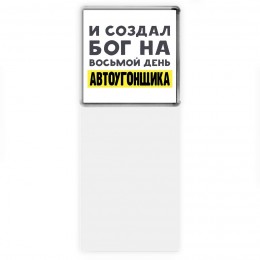 И создал бог на восьмой день автоугонщика
