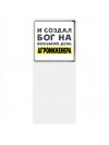 И создал бог на восьмой день агроинженера