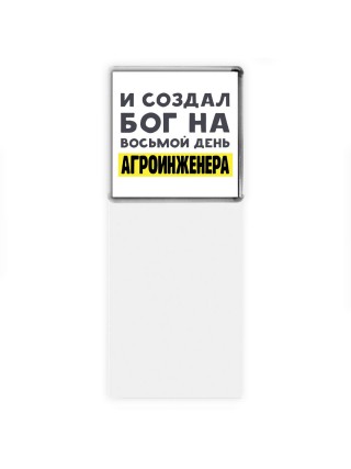 И создал бог на восьмой день агроинженера