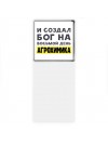 И создал бог на восьмой день агрохимика