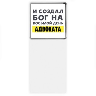И создал бог на восьмой день адвоката