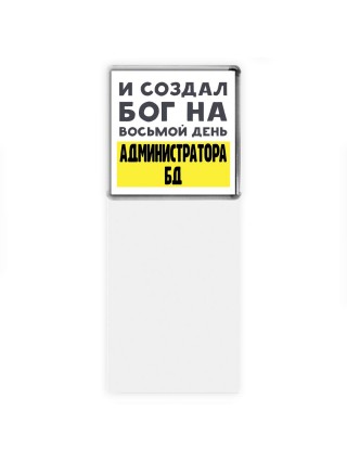 И создал бог на восьмой день администратора бд
