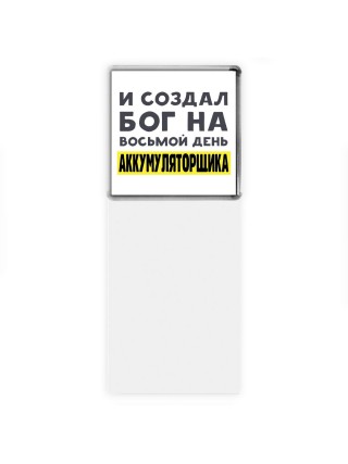 И создал бог на восьмой день аккумуляторщика