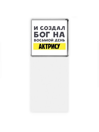 И создал бог на восьмой день актрису