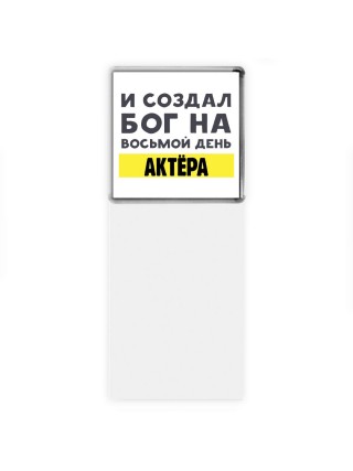 И создал бог на восьмой день актёра