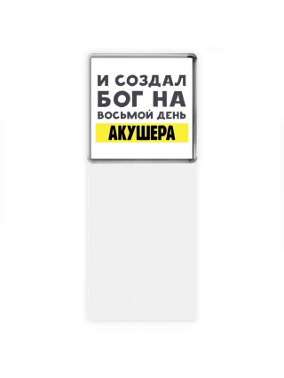 И создал бог на восьмой день акушера