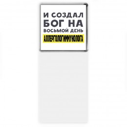 И создал бог на восьмой день аллергологиммунолога