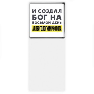 И создал бог на восьмой день аллергологиммунолога