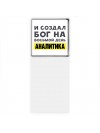 И создал бог на восьмой день аналитика