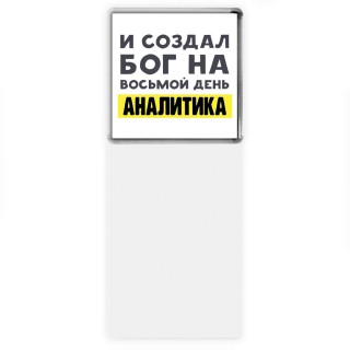 И создал бог на восьмой день аналитика