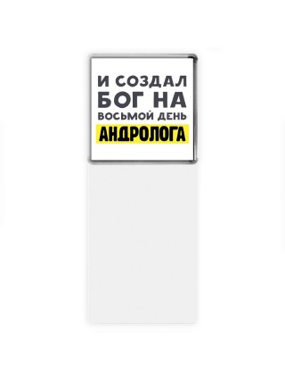 И создал бог на восьмой день андролога