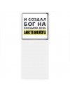 И создал бог на восьмой день анестезиолога