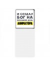 И создал бог на восьмой день аниматора