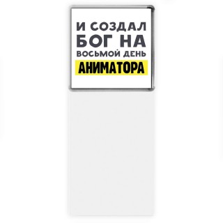 И создал бог на восьмой день аниматора