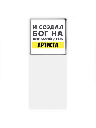 И создал бог на восьмой день артиста