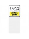 И создал бог на восьмой день артиста цирка
