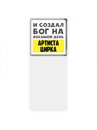 И создал бог на восьмой день артиста цирка