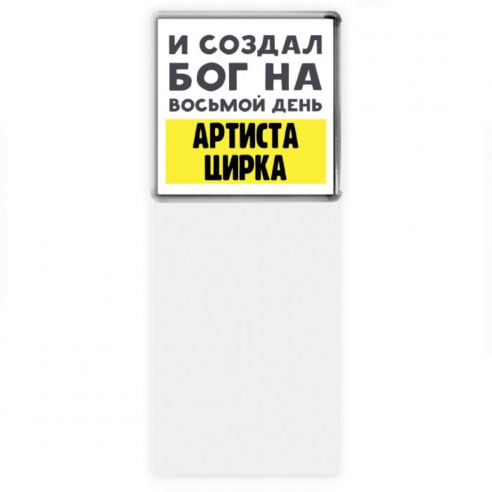 И создал бог на восьмой день артиста цирка