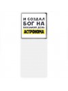 И создал бог на восьмой день астронома
