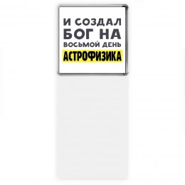 И создал бог на восьмой день астрофизика