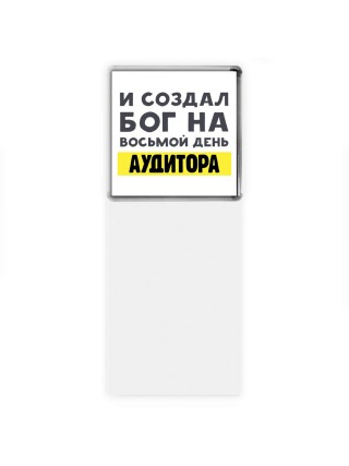 И создал бог на восьмой день аудитора