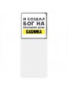 И создал бог на восьмой день бабника