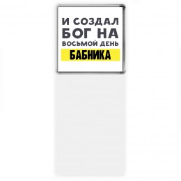 И создал бог на восьмой день бабника
