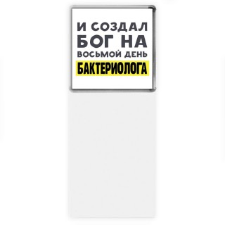 И создал бог на восьмой день бактериолога