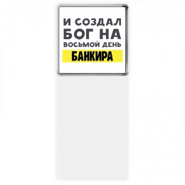И создал бог на восьмой день банкира