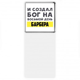 И создал бог на восьмой день барбера