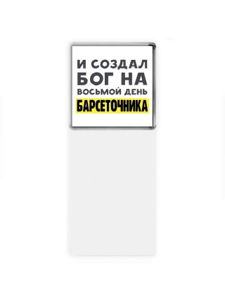 И создал бог на восьмой день барсеточника