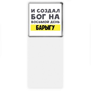 И создал бог на восьмой день барыгу
