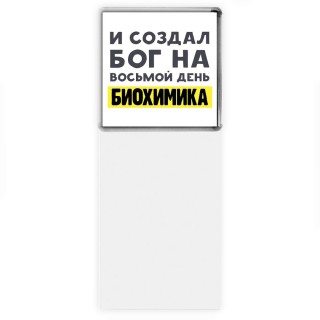 И создал бог на восьмой день биохимика