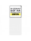 И создал бог на восьмой день блогера