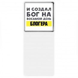 И создал бог на восьмой день блогера