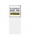 И создал бог на восьмой день бортпроводника