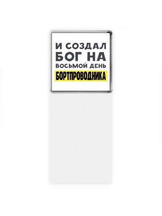 И создал бог на восьмой день бортпроводника
