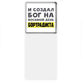 И создал бог на восьмой день бортрадиста