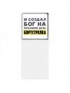 И создал бог на восьмой день бортстрелка