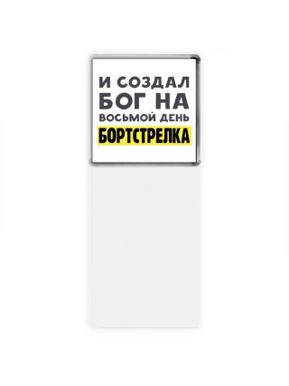 И создал бог на восьмой день бортстрелка