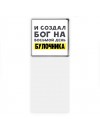 И создал бог на восьмой день булочника