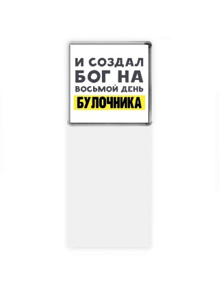 И создал бог на восьмой день булочника