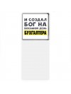 И создал бог на восьмой день бухгалтера