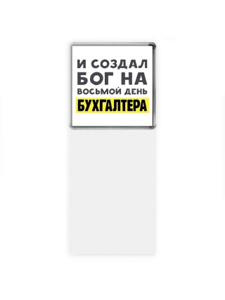 И создал бог на восьмой день бухгалтера