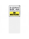 И создал бог на восьмой день веб интегратора