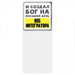 И создал бог на восьмой день веб интегратора