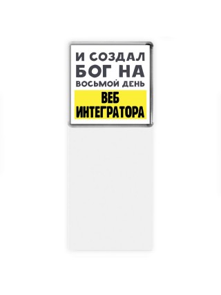 И создал бог на восьмой день веб интегратора