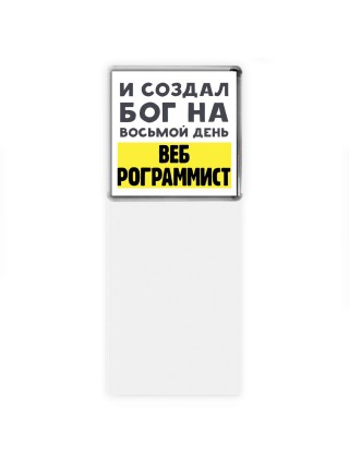 И создал бог на восьмой день веб программиста