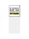 И создал бог на восьмой день верстальщика