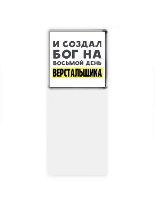 И создал бог на восьмой день верстальщика